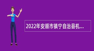 2022年安顺市镇宁自治县机关事务管理局招聘公告