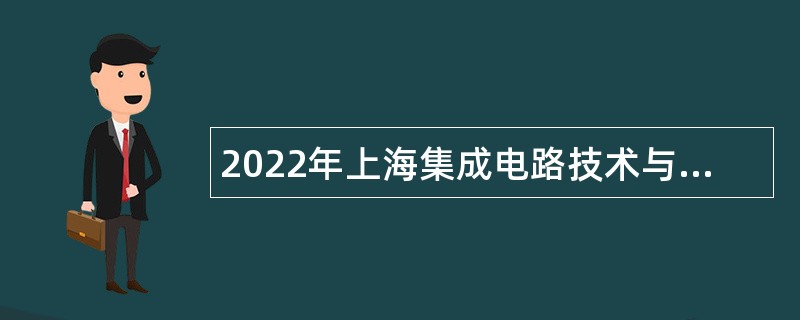 2022年上海集成电路技术与产业促进中心事业单位人员招聘公告