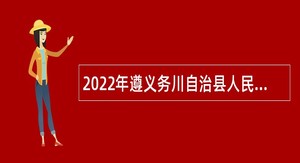 2022年遵义务川自治县人民医院专业技术人员招聘简章