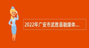 2022年广安市武胜县融媒体中心招聘公告