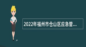 2022年福州市仓山区应急管理局编外人员招聘公告