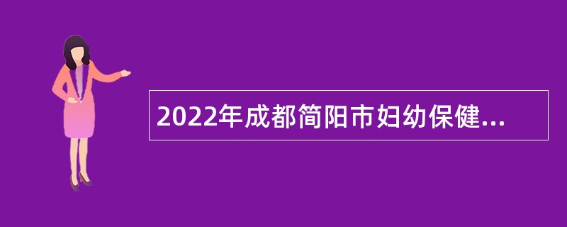 2022年成都简阳市妇幼保健院招聘编外人员公告