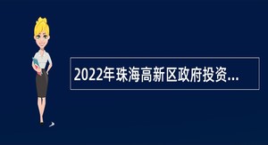 2022年珠海高新区政府投资建设工程管理中心招聘公告