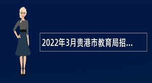 2022年3月贵港市教育局招聘编外人员公告