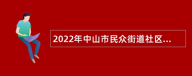 2022年中山市民众街道社区卫生服务中心招聘公告