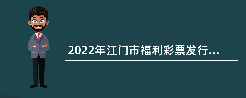 2022年江门市福利彩票发行中心招聘公告