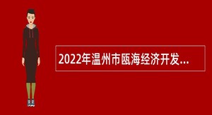 2022年温州市瓯海经济开发区面向社会招聘编外人员公告