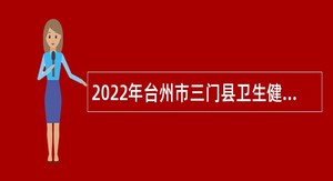 2022年台州市三门县卫生健康局招聘编制外人员公告