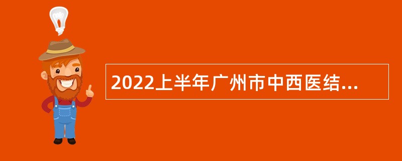 2022上半年广州市中西医结合医院招聘公告