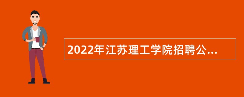 2022年江苏理工学院招聘公告（第一批）