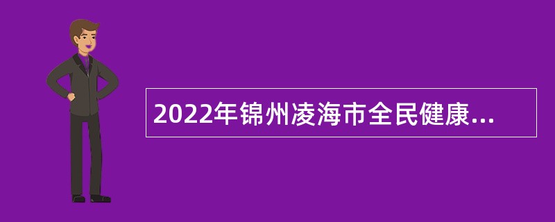 2022年锦州凌海市全民健康保障中心招聘公告