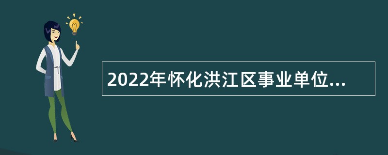2022年怀化洪江区事业单位招聘考试公告（11名）
