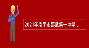 2021年南平市邵武第一中学自主招聘新任教师补充招聘公告（二）