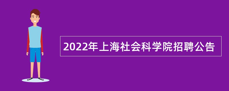 2022年上海社会科学院招聘公告