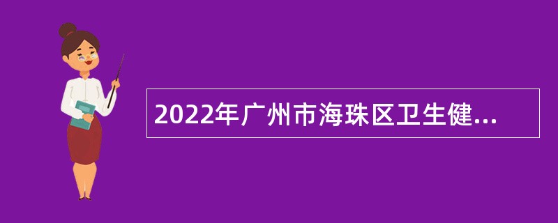 2022年广州市海珠区卫生健康系统招聘事业单位人员公告