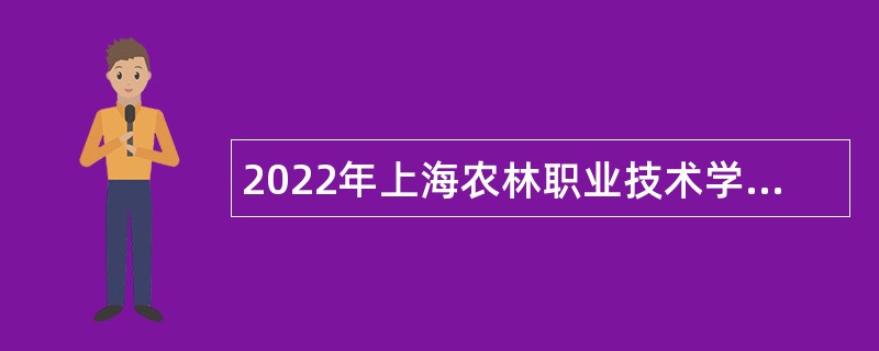 2022年上海农林职业技术学院招聘公告