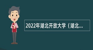 2022年湖北开放大学（湖北科技职业学院）招聘公告