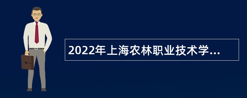 2022年上海农林职业技术学院高水平人才招聘公告