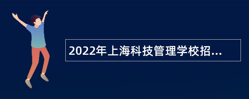 2022年上海科技管理学校招聘公告