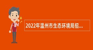 2022年温州市生态环境局招聘公告