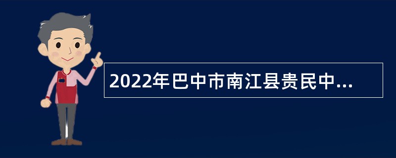 2022年巴中市南江县贵民中心卫生院面向社会招聘专业技术人员公告