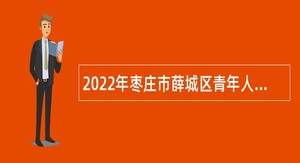 2022年枣庄市薛城区青年人才优选公告