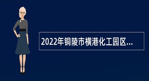 2022年铜陵市横港化工园区管理处招聘公告