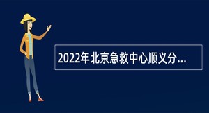 2022年北京急救中心顺义分中心招聘编外额度人员公告