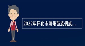 2022年怀化市靖州苗族侗族自治县引进高层次和急需紧缺人才公告