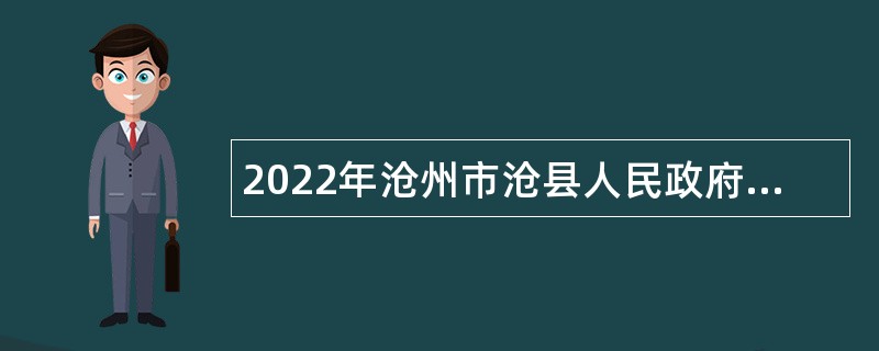 2022年沧州市沧县人民政府办公室、沧县城管局招聘劳务派遣人员公告