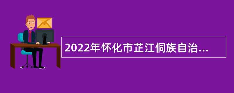2022年怀化市芷江侗族自治县企事业单位引进高层次及急需紧缺人才公告