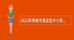 2022年蚌埠市禹会区中小学教师招聘公告