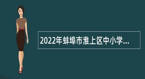 2022年蚌埠市淮上区中小学教师招聘公告