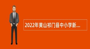 2022年黄山祁门县中小学新任教师招聘公告
