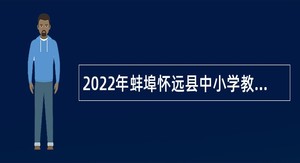 2022年蚌埠怀远县中小学教师招聘公告