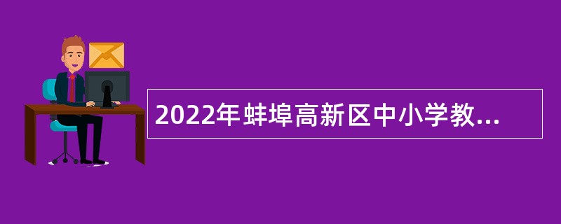 2022年蚌埠高新区中小学教师招聘公告