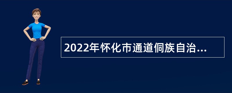 2022年怀化市通道侗族自治县县直企事业单位引进高层次及急需紧缺人才公告