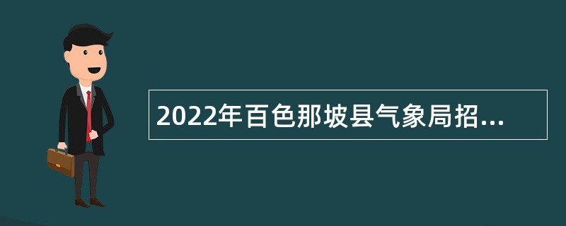 2022年百色那坡县气象局招聘临时人员公告