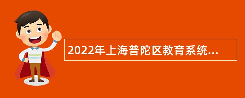 2022年上海普陀区教育系统招聘教师公告