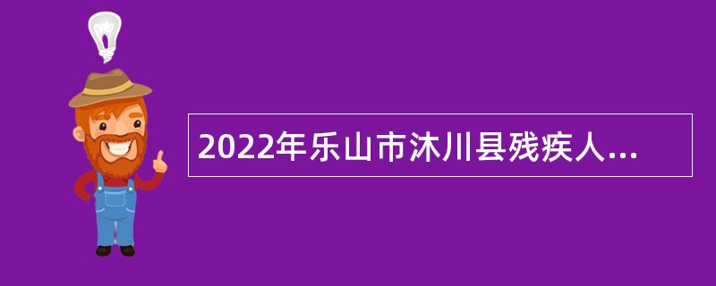 2022年乐山市沐川县残疾人联合会招聘业务人员公告