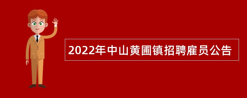 2022年中山黄圃镇招聘雇员公告