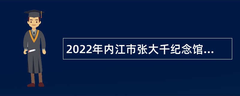 2022年内江市张大千纪念馆考核招聘公告