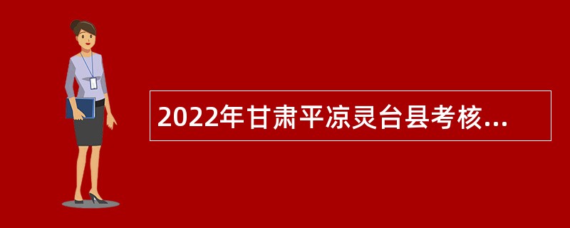 2022年甘肃平凉灵台县考核招聘研究生公告