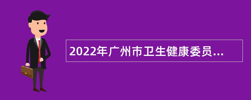 2022年广州市卫生健康委员会直属事业单位广州市胸科医院第一次招聘公告