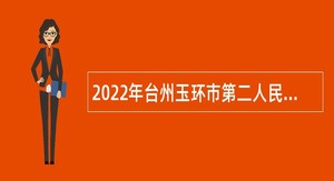 2022年台州玉环市第二人民医院招聘编外工作人员公告