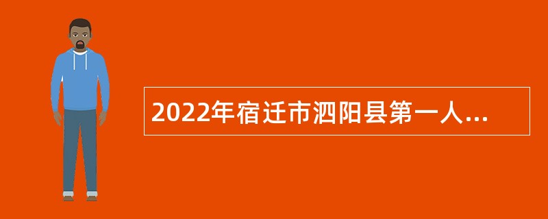 2022年宿迁市泗阳县第一人民医院招聘简章