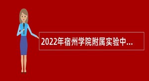 2022年宿州学院附属实验中学新任教师招聘公告