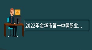 2022年金华市第一中等职业学校招聘事业编制教师公告