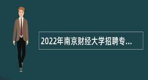 2022年南京财经大学招聘专职辅导员公告