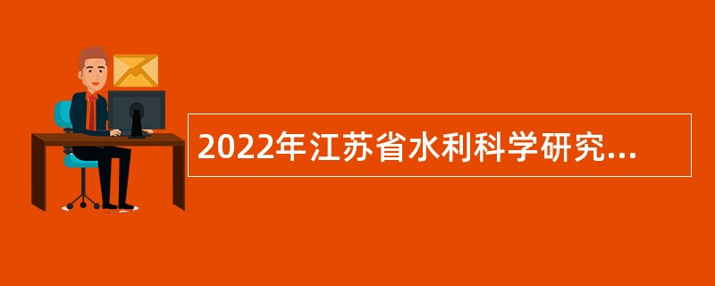 2022年江苏省水利科学研究院招聘公告